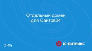 Отдельный домен для Сайтов24