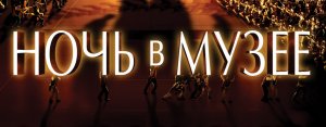 Ночь в музее