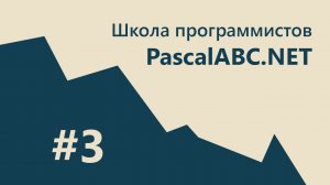 #3 PascalABC.NET - SCHOOL - Компиляторы (1.Введение) - Выделение чисел