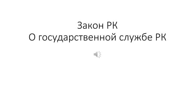 Продолжение - Гос служба Закон РК "О государственной службе РК" смотреть онлайн