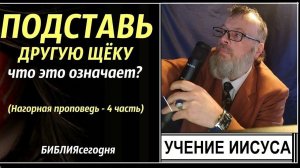 31.4. Учение Иисуса Христа о ненасилии