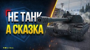 114 SP2 - Не танк, а Сказка