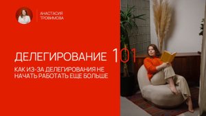 Делегирование 101. Когда надо начать это делать?