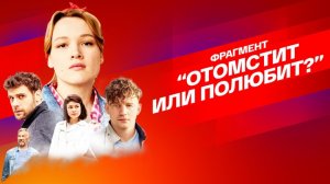 ? СМОТРИМ! Отомстит или полюбит? САМАЯ ЖАРКАЯ ПРЕМЬЕРА ЛЕТА! Мелодрама "МОРЯЧКА"!