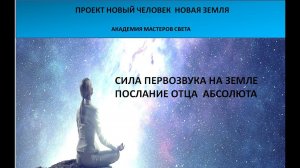 Новый человек Новая Земля. Сила Первозвука на земле. Послание  Отца Абсолюта 40ч