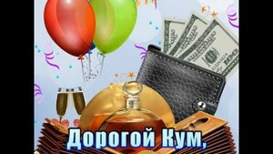 С днём рождения кум