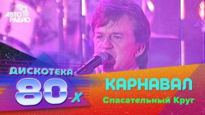 ️ Карнавал - Спасательный Круг (Дискотека 80-х 2002, Авторадио)