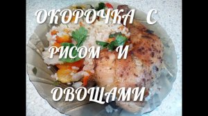 Куриные окорочка с рисом и овощами.mp4