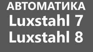 Автоматика на Luxstahl 7 и 8
