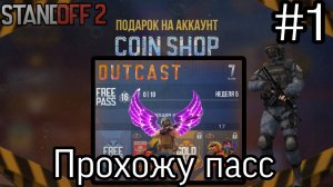 Прохожу пасс OUTCAST ! в Standoff 2 ! #1