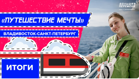 Путешествие мечты. Владивосток-Санкт-Петербург. Итоги