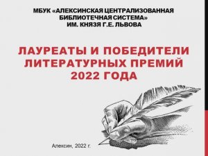 Лауреаты и победители литературных премий 2022 года