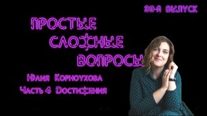 Простые сложные вопросы. 39 й выпуск. Юлия Корноухова. Часть 4. Достижения