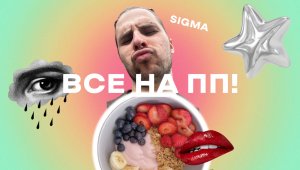 Все на пп! Готовим правильный завтрак