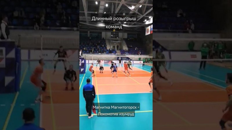 Длинный розыгрыш команд Магнитка - Локомотив изумруд #sport #спорт #short #volleyball #волейбол