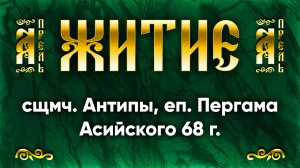 24 апреля Житие сщмч. Антипы, еп. Пергама Асийского 68 г. — Жития святых