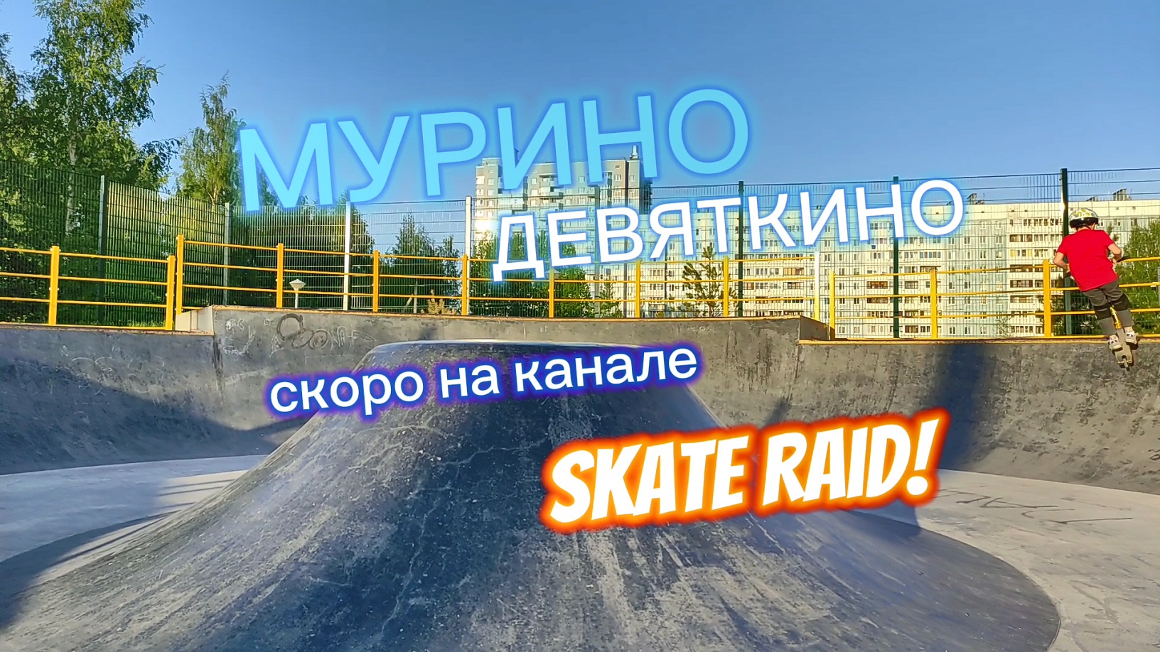 Скейт-парки Мурино и Девяткино Анонс смотреть онлайн видео от SkateRaid