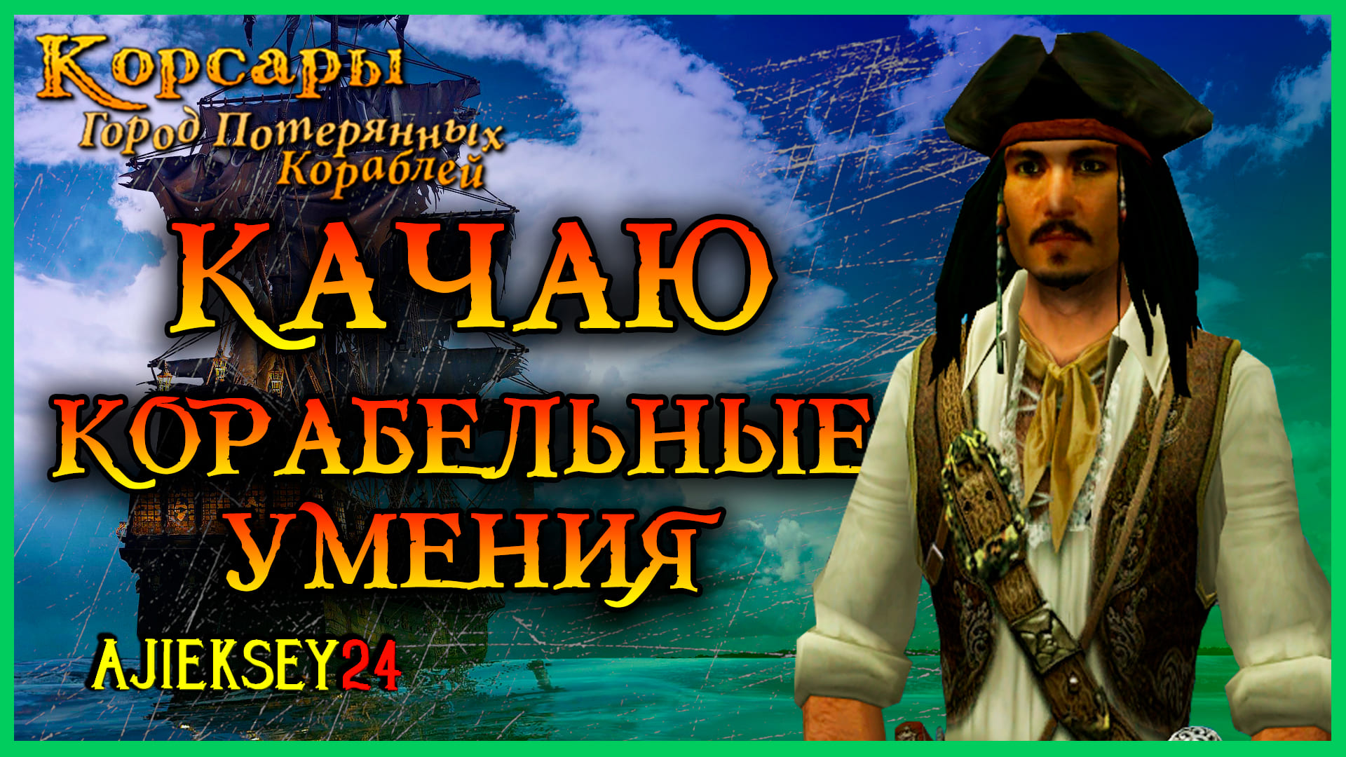 Corsairs Ship Pack | Корсары ГПК | Качаю Корабельные Умения - Стрим #6