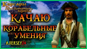 Corsairs Ship Pack | Корсары ГПК | Качаю Корабельные Умения - Стрим #6