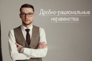Дробно-рациональные неравенства