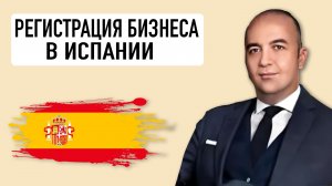 ИСПАНИЯ. Регистрация бизнеса в Испании. Registration of business in Spain. Ignacio Pellicer Molla