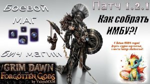 Как собрать ИМБУ?! Боевой Маг ПАТЧ 1.2.1 Grim Dawn