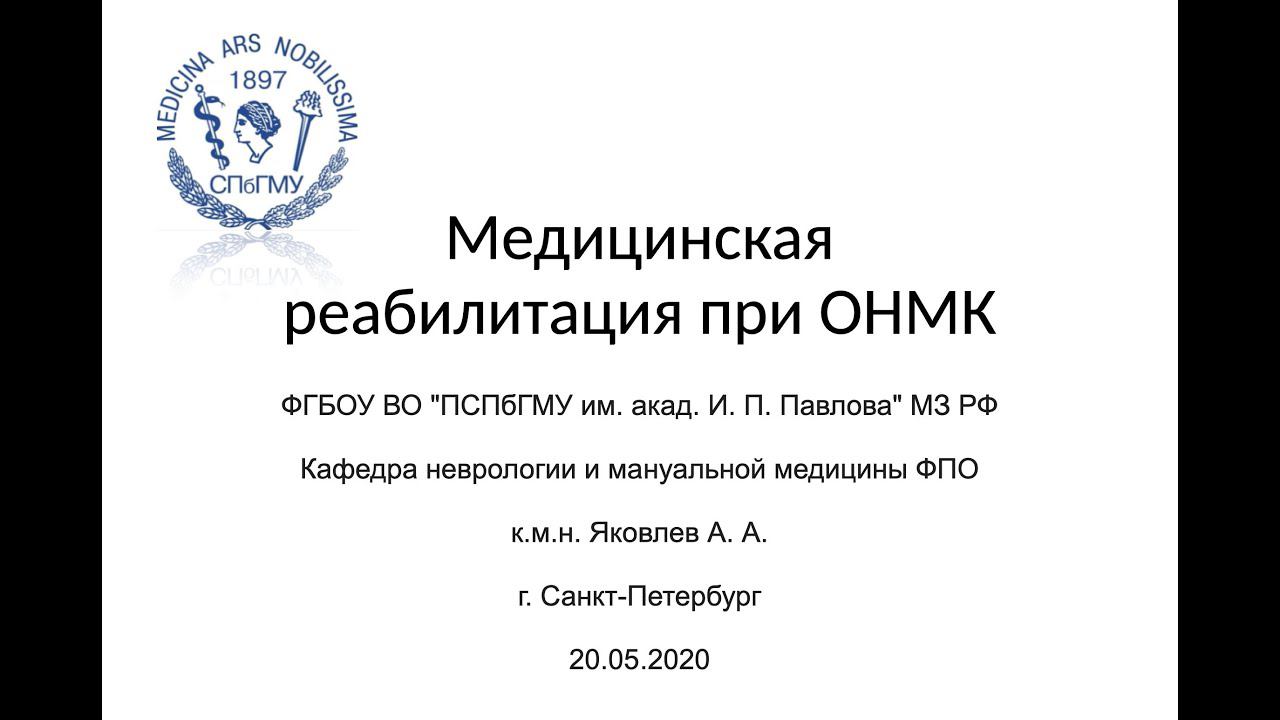 Яковлев А.А. Медициская реабилитация при ОНМК смотреть онлайн