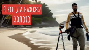 Я всегда нахожу золото! Поиск золота на городских пляжах.