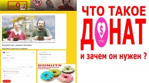 Что такое Донат и зачем он нужен?