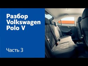 Разбираем салон (передние и задние сиденья, обшивка) на Volkswagen Polo V