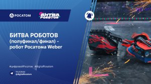 Битва Роботов (полуфинал/финал) - робот Росатома Weber