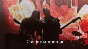 Гран-КуражЪ - Связаны кровью (5 декабря) @МОСКВА, Известия Hall