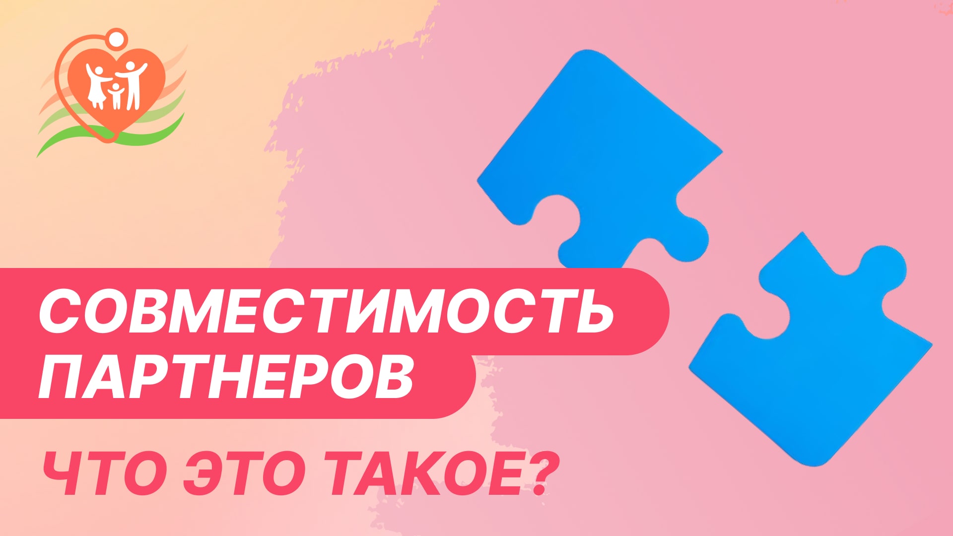 ? Совместимость партнеров - что это такое?