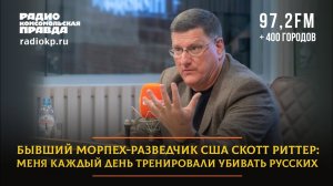 Бывший морпех-разведчик США Скотт РИТТЕР: Меня каждый день тренировали убивать русских