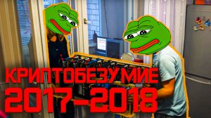 КРИПТОБЕЗУМИЕ 2017-2018. Как это было.