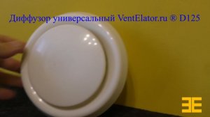 Универсальный диффузор VentElatoR.ru D125