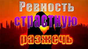 Заговор на вызов ревности..mp4