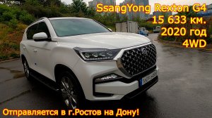Авто из Кореи в г.Ростов на Дону - SsangYong Rexton G4, 2020 год, 15 633 км., 4WD!