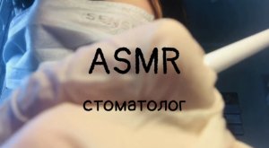 ASMR  РОЛЕВАЯ ИГРА | Осмотр и лечение у СТОМАТОЛОГА | Зубной врач поможет уснуть? Dental Examination