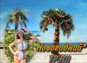 Новый Год на КУБЕ