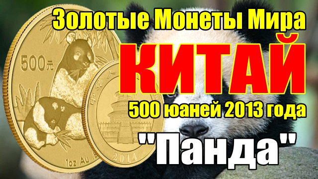 Золотые Монеты Мира - Китай 500 юаней 2013 года 