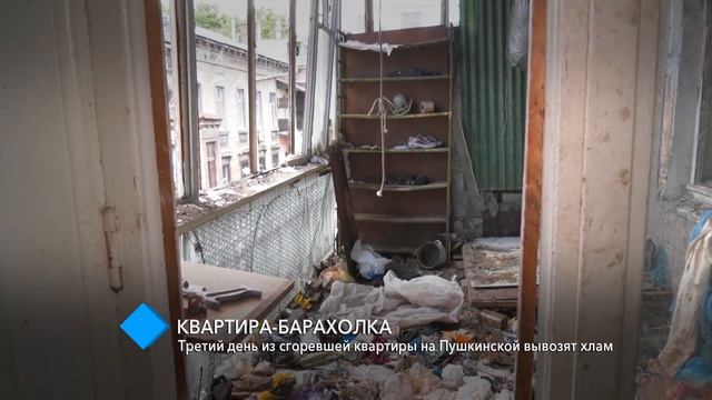 Квартира-барахолка: третий день из сгоревшей квартиры на Пушкинской вывозят хлам