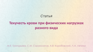 Текучесть крови при физических нагрузках разного вида