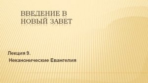 Лекция 9. Неканонические Евангелия