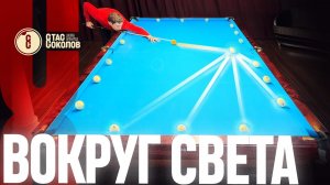 Вокруг света! Подбой бортовых шаров