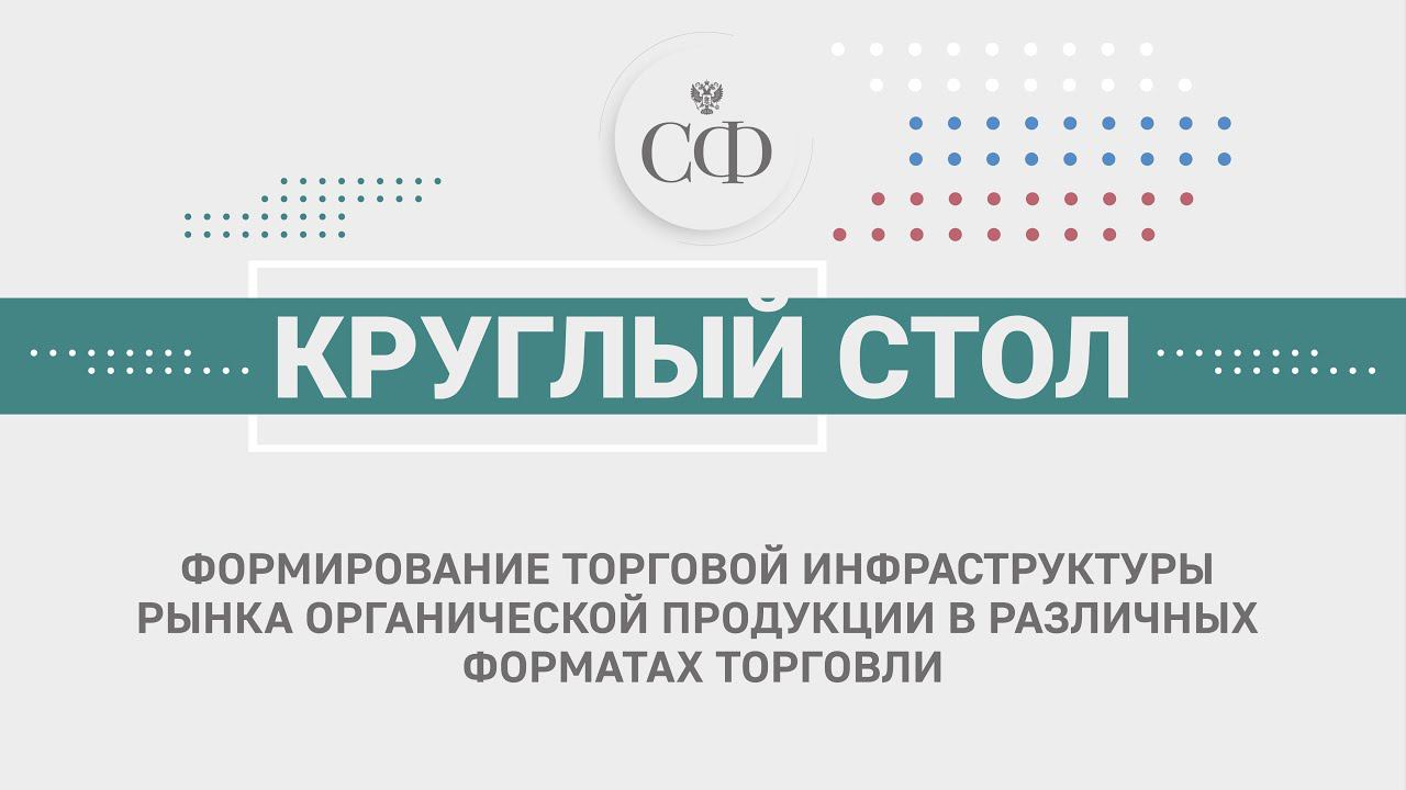 Формирование торговой инфраструктуры рынка органической продукции в различных форматах торговли