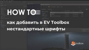 Как добавить в EV Toolbox нестандартные шрифты II Лайфхаки по работе в конструкторе EV Toolbox