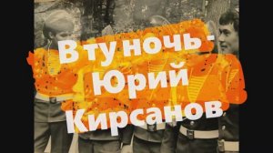 Афганская песня: В ту ночь - Юрий Кирсанов песня