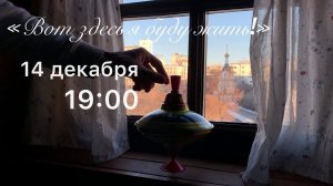 Спектакль «Вот здесь я буду жить!»