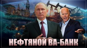 Нефтяной ва-банк. Россия оставит Европу без нефти